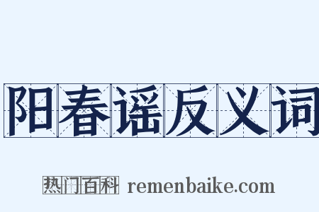 阳春谣反义词是什么意思的图片